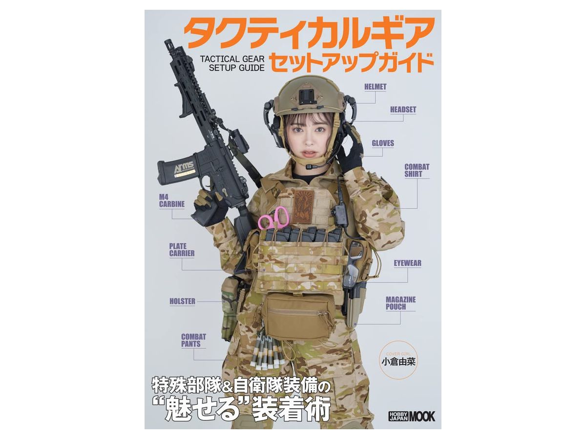 タクティカルギア セットアップガイド 特殊部隊&自衛隊装備の 魅せる