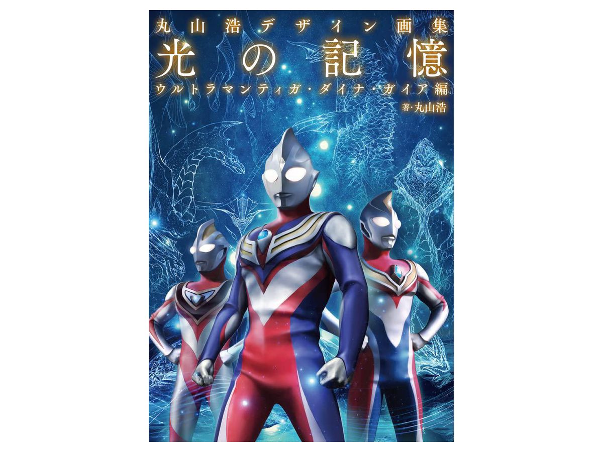 丸山浩デザイン画集 光の記憶 ウルトラマンティガ・ダイナ・ガイア編 