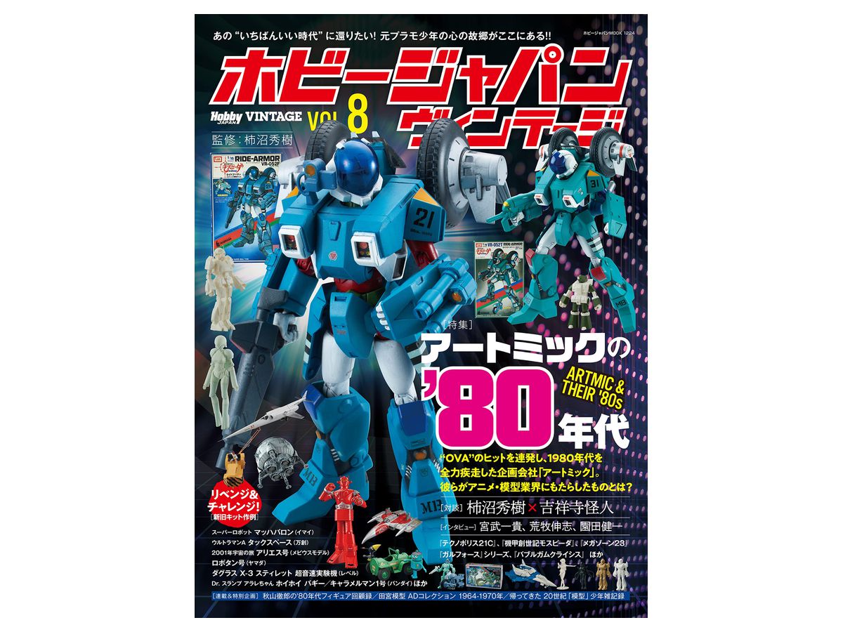ホビージャパン ヴィンテージVol.8 | HLJ.co.jp
