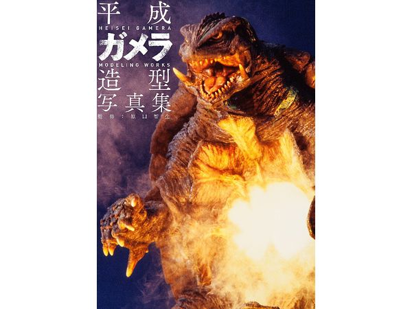【新品未開封品】昭和・平成 ガメラ 11作品セット！ ガメラ生誕60周年プロジェクト」第3弾「ガメラEXPO」が11月22日から