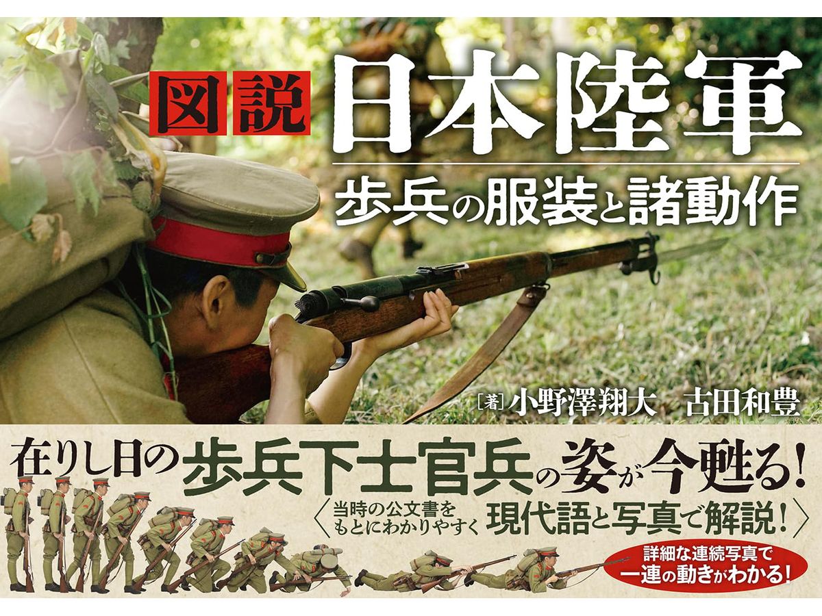 図説 日本陸軍 歩兵の服装と諸動作 | HLJ.co.jp