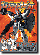 ガンプラマスターへの道(1) | HLJ.co.jp