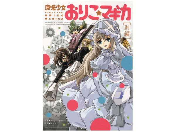 魔法少女おりこマギカ #別冊 | HLJ.co.jp