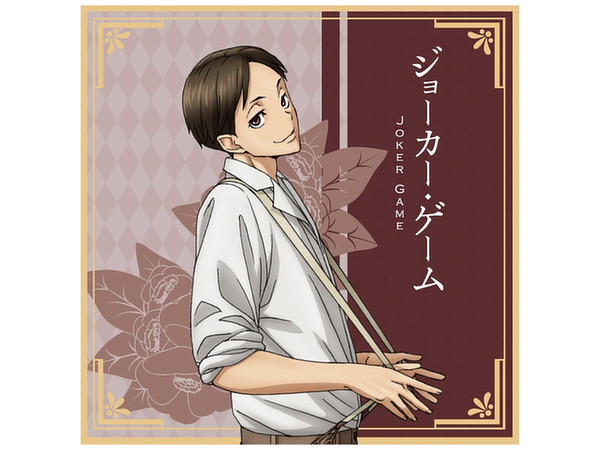 ジョーカー・ゲーム 波多野 クッションカバー | HLJ.co.jp