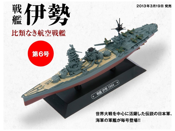 隔週刊 世界の軍艦コレクション 06号: 戦艦 伊勢 | HLJ.co.jp