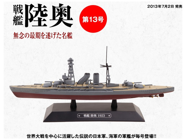 世界の軍艦コレクション 13点セット 隔週刊 世界の軍艦コレクション 13号: 戦艦 陸奥 | HLJ.co.jp