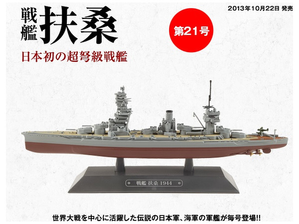 隔週刊 世界の軍艦コレクション 21号: 戦艦 扶桑 | HLJ.co.jp