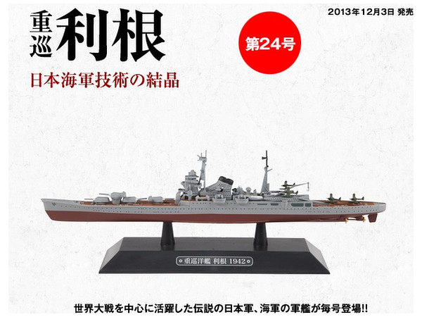 隔週刊 世界の軍艦コレクション 24号: 重巡 利根 | HLJ.co.jp