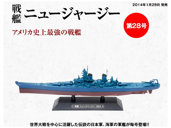 隔週刊 世界の軍艦コレクション 28号: 戦艦 ニュージャージー