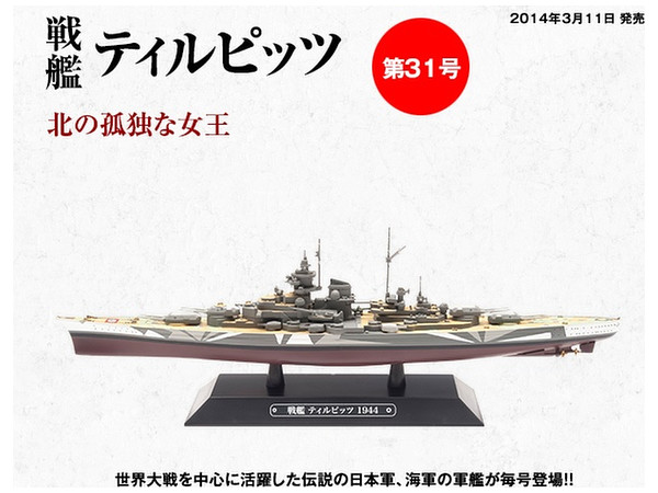 隔週刊 世界の軍艦コレクション 31号: 戦艦 ティルピッツ | HLJ.co.jp