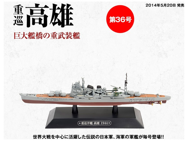 新品未開封 重巡 高雄 世界の軍艦コレクション 36 隔週刊 世界の軍艦コレクション 36号: 重巡 高雄 | HLJ.co.jp