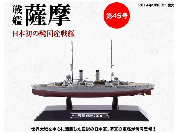 隔週刊 世界の軍艦コレクション 45号: 戦艦 薩摩 | HLJ.co.jp