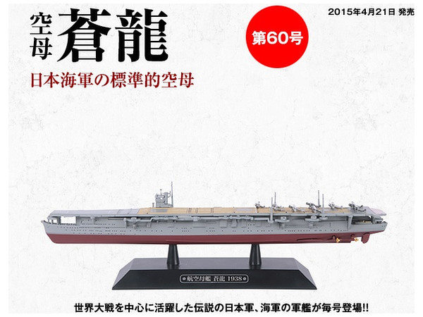 隔週刊 世界の軍艦コレクション 60号: 空母 蒼龍 | HLJ.co.jp