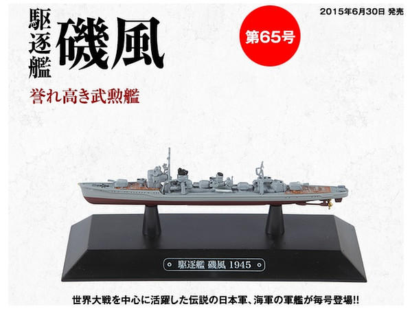 隔週刊 世界の軍艦コレクション 65号: 駆逐艦 磯風 | HLJ.co.jp