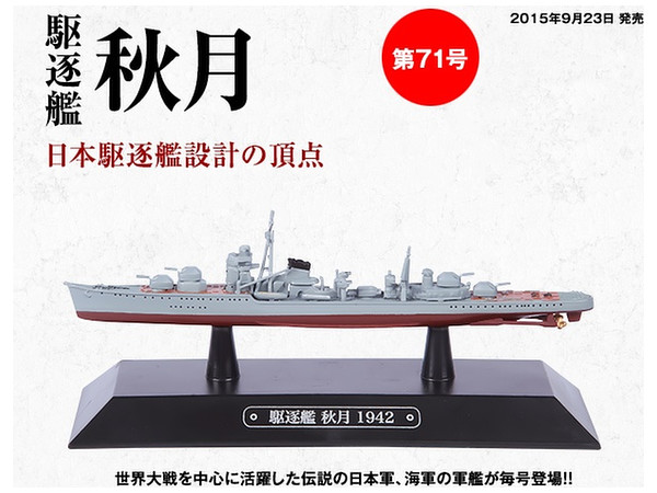 新品未開封 駆逐艦 秋月 世界の軍艦コレクション 71 隔週刊 世界の軍艦コレクション 71号: 駆逐艦 秋月 | HLJ.co.jp