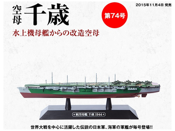 隔週刊 世界の軍艦コレクション 74号: 空母 千歳 | HLJ.co.jp