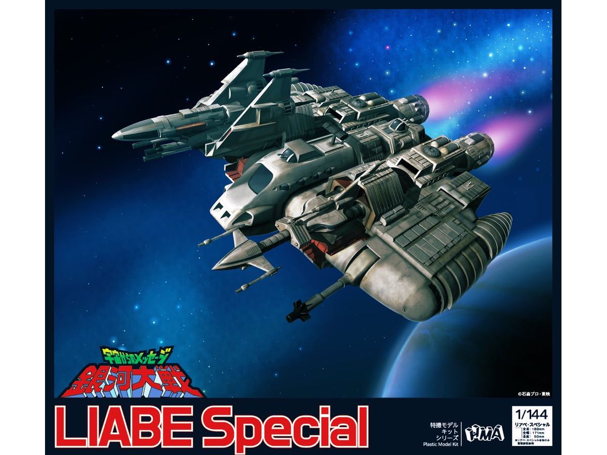1/144 宇宙からのメッセージ 銀河大戦 リアべ・スペシャル | HLJ.co.jp