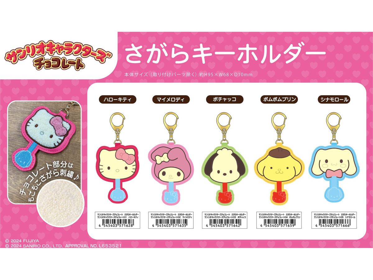 サンリオキャラクターズチョコレート さがらキーホルダー 04 ポムポム