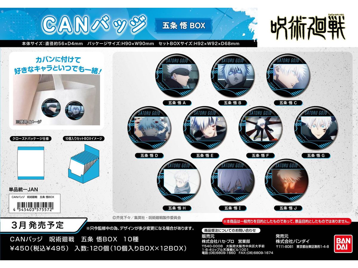 呪術廻戦: CANバッジ 五条 悟 BOX 1Box 10pcs | HLJ.co.jp