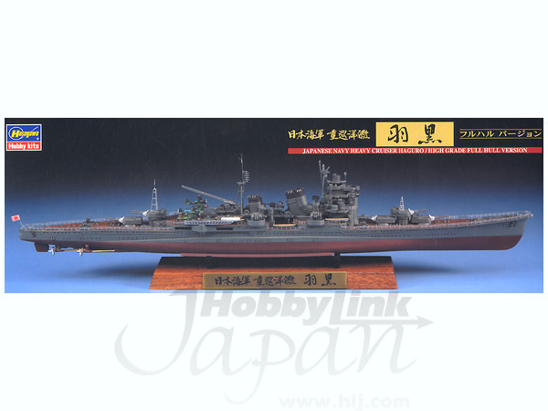 1/700 日本海軍 重巡洋艦 羽黒 フルハルバージョン | HLJ.co.jp