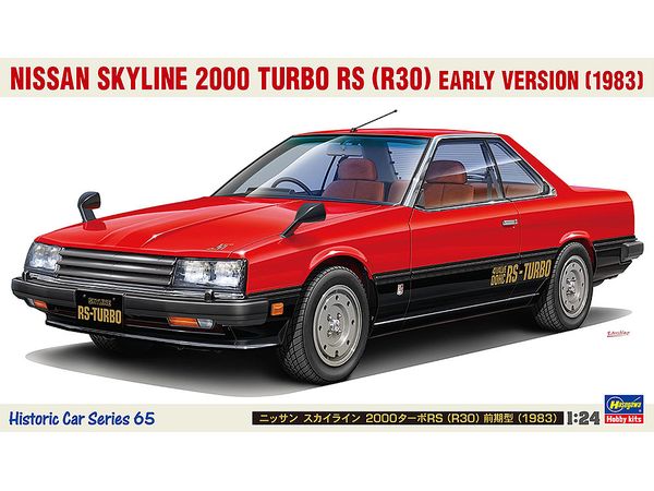 1/24 ニッサン スカイライン 2000ターボRS (R30) 前期型 (1983