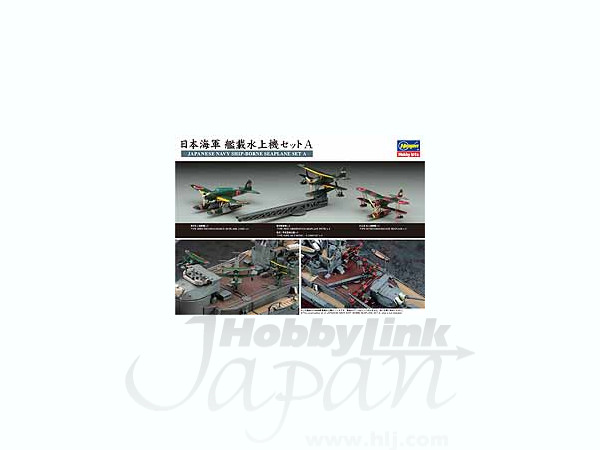1/350 日本海軍 艦載水上機セット A | HLJ.co.jp