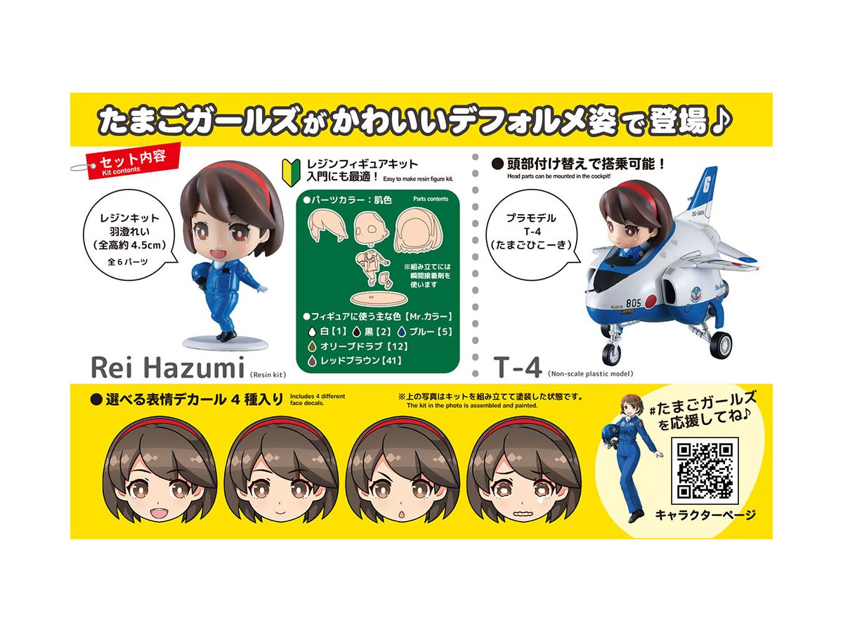 デフォルメたまごガールズ No 01 羽澄れい W T 4 ブルーインパルス By ハセガワ ホビーリンク ジャパン デフォルメたまごガールズ No 01 羽澄れい W T 4 ブルーインパルス By ハセガワ ホビーリンク ジャパン