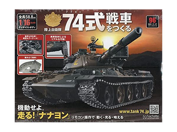 アシェット 74式戦車 週刊『74式戦車をつくる』Webにて先行予約受付