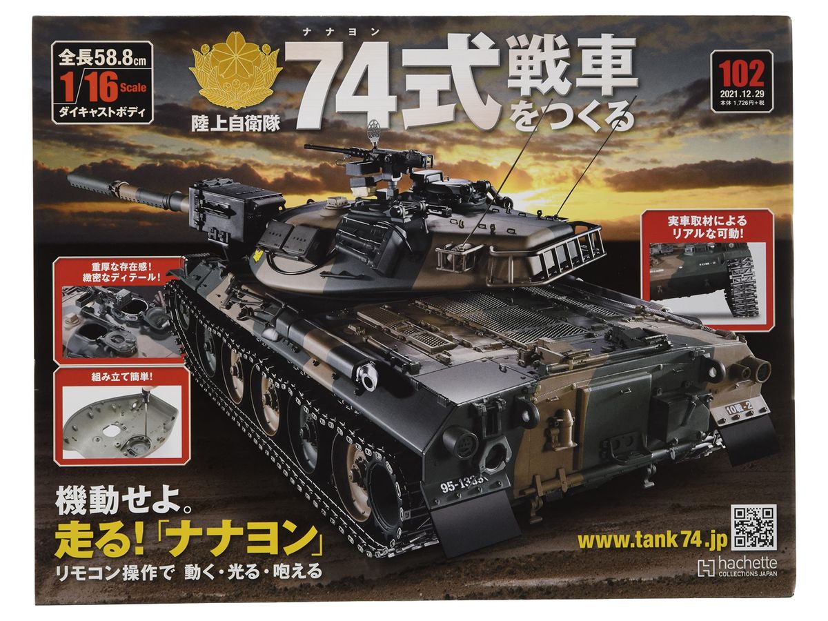 アシェット　陸上自衛隊　74式戦車　積載　73式トレーラー Amazon.co.jp: アシェット 1/16 週刊 陸上自衛隊 74式戦車をつくる