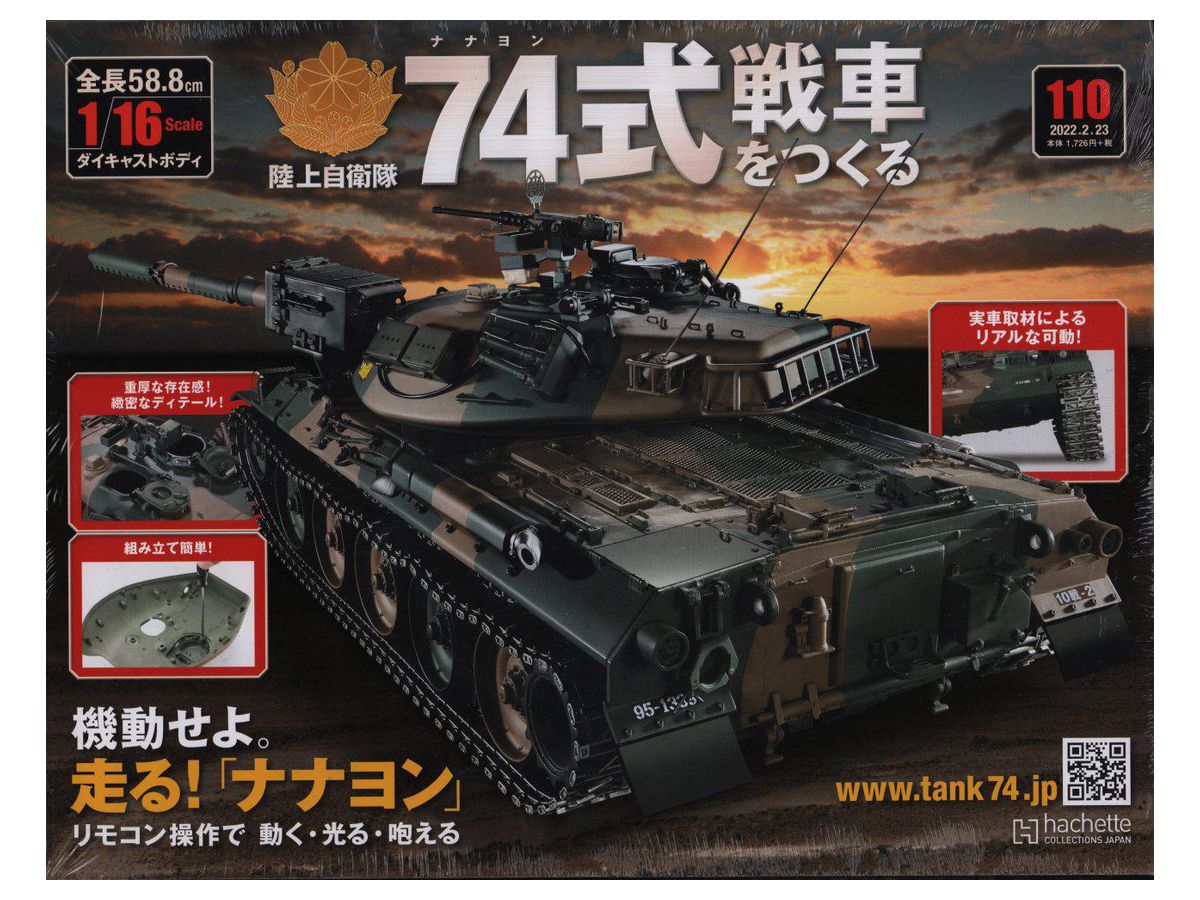 Hachette(アシェット) Hachetteアシェット74式戦車をつくる 73式 Hachette(アシェット) Hachetteアシェット74式戦車をつくる 73式
