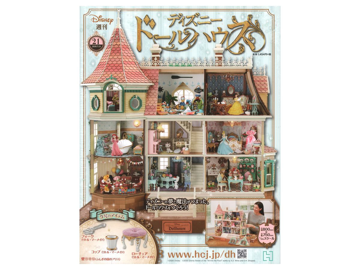 ディズニードールハウス 創刊号〜21号 ディズニー名作の世界観を再現！アシェット・コレクションズ