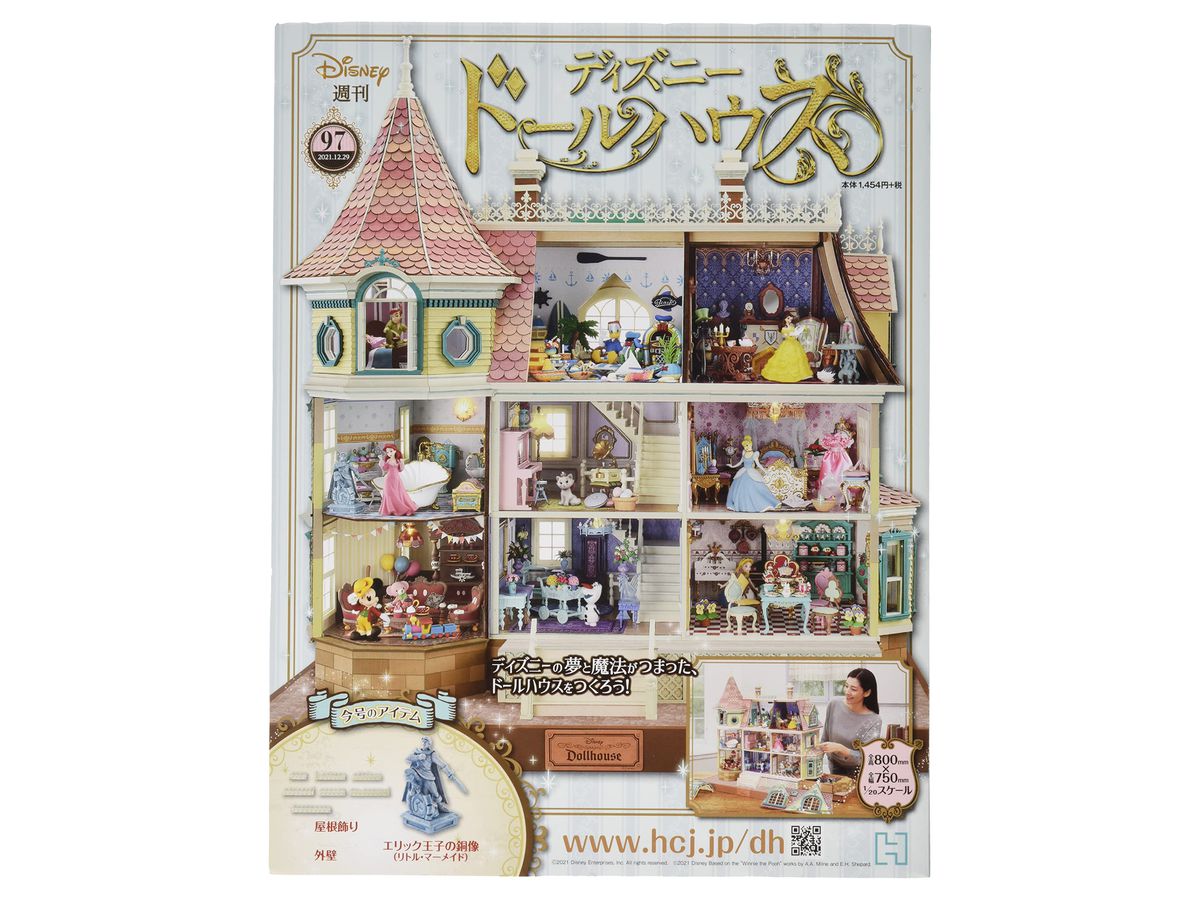 週刊ディズニー ドールハウス 097 週刊ディズニー ドールハウス 097