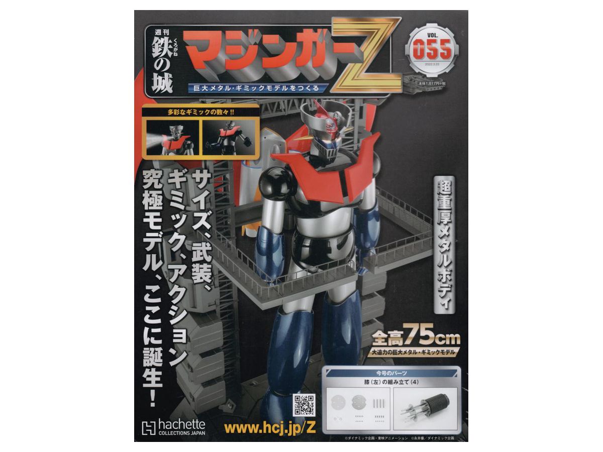 週刊 鉄の城 マジンガーZ 巨大メタル・ギミックモデルをつくる #055 