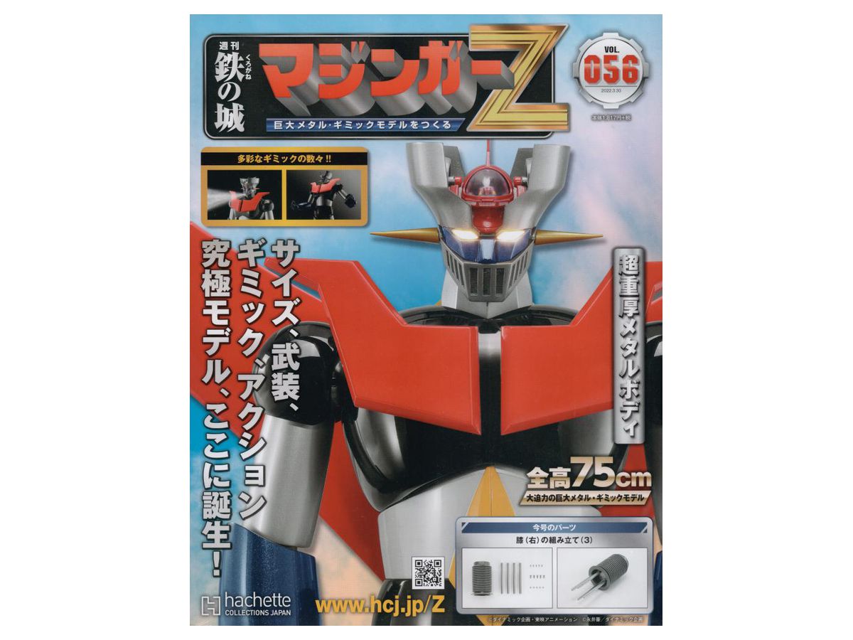 週刊 鉄の城 マジンガーZ 巨大メタル・ギミックモデルをつくる #056