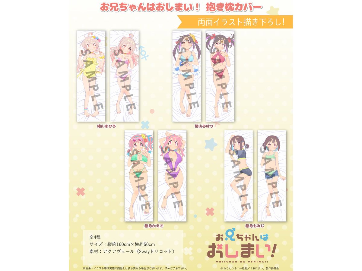 お兄ちゃんはおしまい! 抱き枕カバー 緒山まひろ | HLJ.co.jp