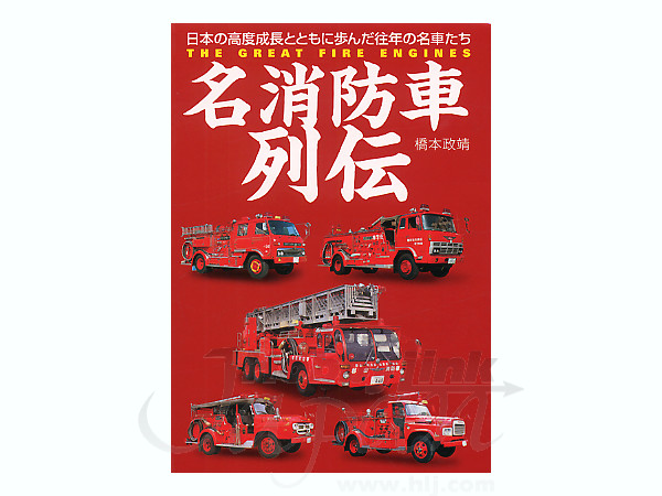 名消防車列伝 | HLJ.co.jp