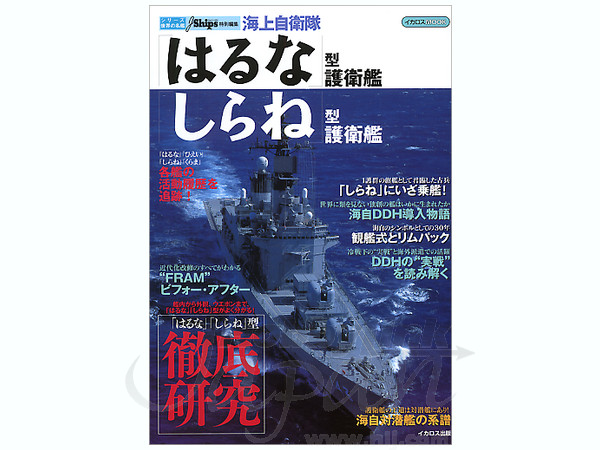 シリーズ世界の名艦 海上自衛隊 はるな/しらね型護衛艦 | HLJ.co.jp