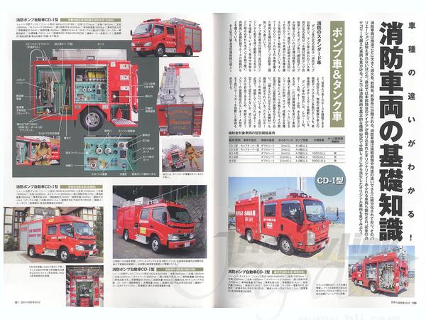 日本の消防車 2012 | HLJ.co.jp