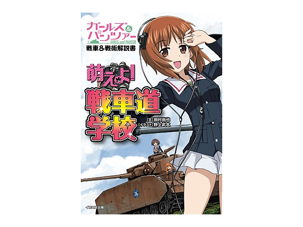 ガールズ パンツァー 戦車 戦術解説書 萌えよ 戦車道学校 By イカロス出版 ホビーリンク ジャパン ガールズ パンツァー 戦車 戦術解説書 萌えよ 戦車道学校 By イカロス出版 ホビーリンク ジャパン