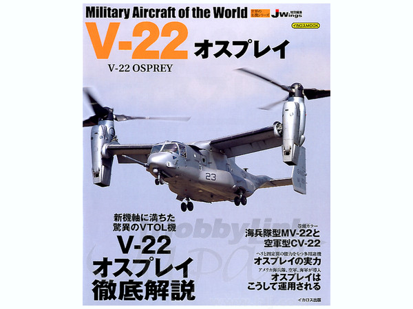 世界の名機 V-22 オスプレイ | HLJ.co.jp