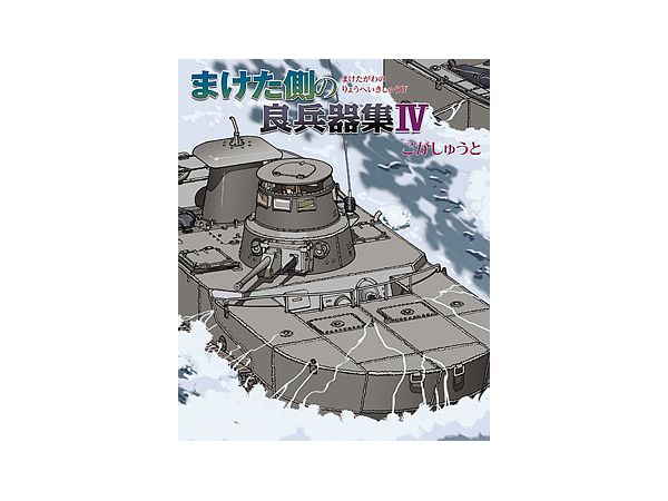 まけた側の良兵器集IV | HLJ.co.jp