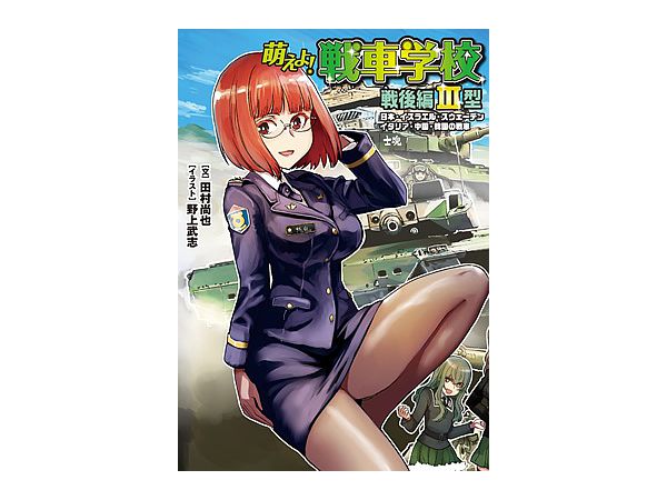 萌えよ! 戦車学校 戦後編III型 | HLJ.co.jp