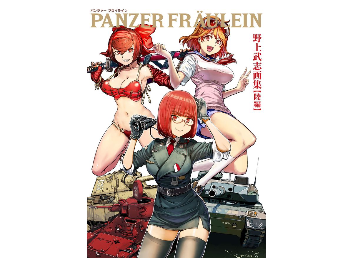 パンツァーフロイライン 野上武志画集 陸編 By イカロス出版 ホビーリンク ジャパン パンツァーフロイライン 野上武志画集 陸編 By イカロス出版 ホビーリンク ジャパン