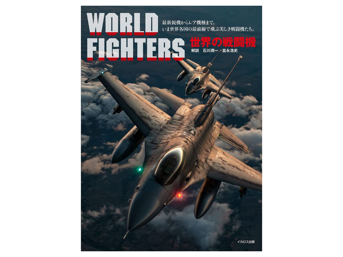 世界の戦闘機 世界の戦闘機 | HLJ.co.jp