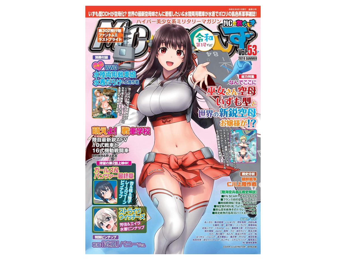 Mc あくしず Vol 53 By イカロス出版 ホビーリンク ジャパン Mc あくしず Vol 53 By イカロス出版 ホビーリンク ジャパン