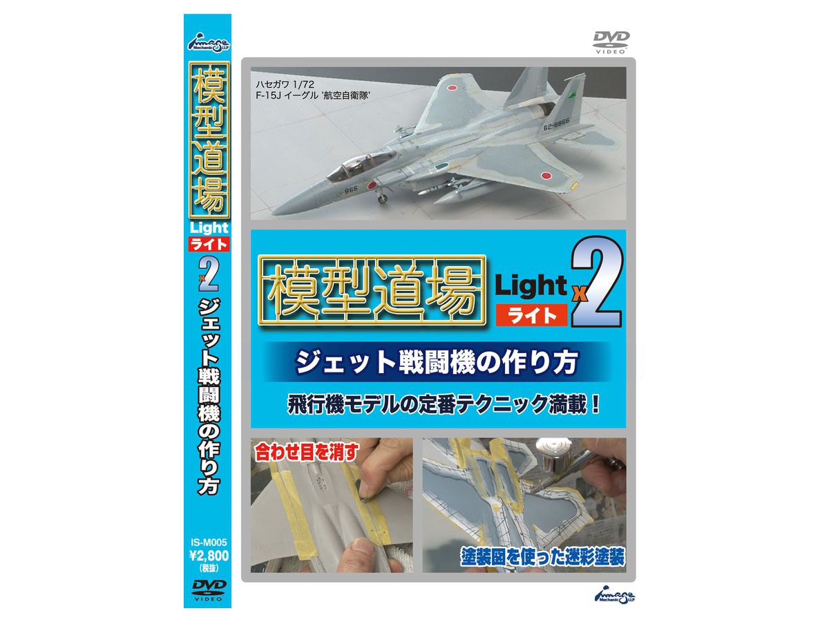 模型道場 ライトx2 ジェット戦闘機の作り方 By イメージメカニック有限責任事業組合 ホビーリンク ジャパン 模型道場 ライトx2 ジェット戦闘機の作り方 By イメージメカニック有限責任事業組合 ホビーリンク ジャパン