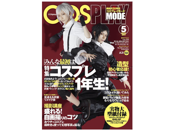 コスプレイモード 2017年05月号 | HLJ.co.jp