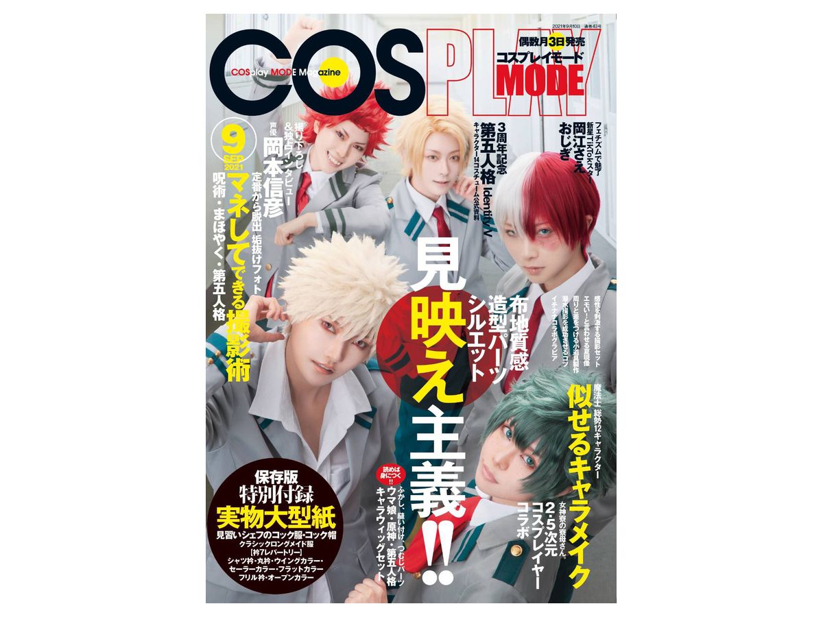 コスプレイモード 2021年09月号 | HLJ.co.jp
