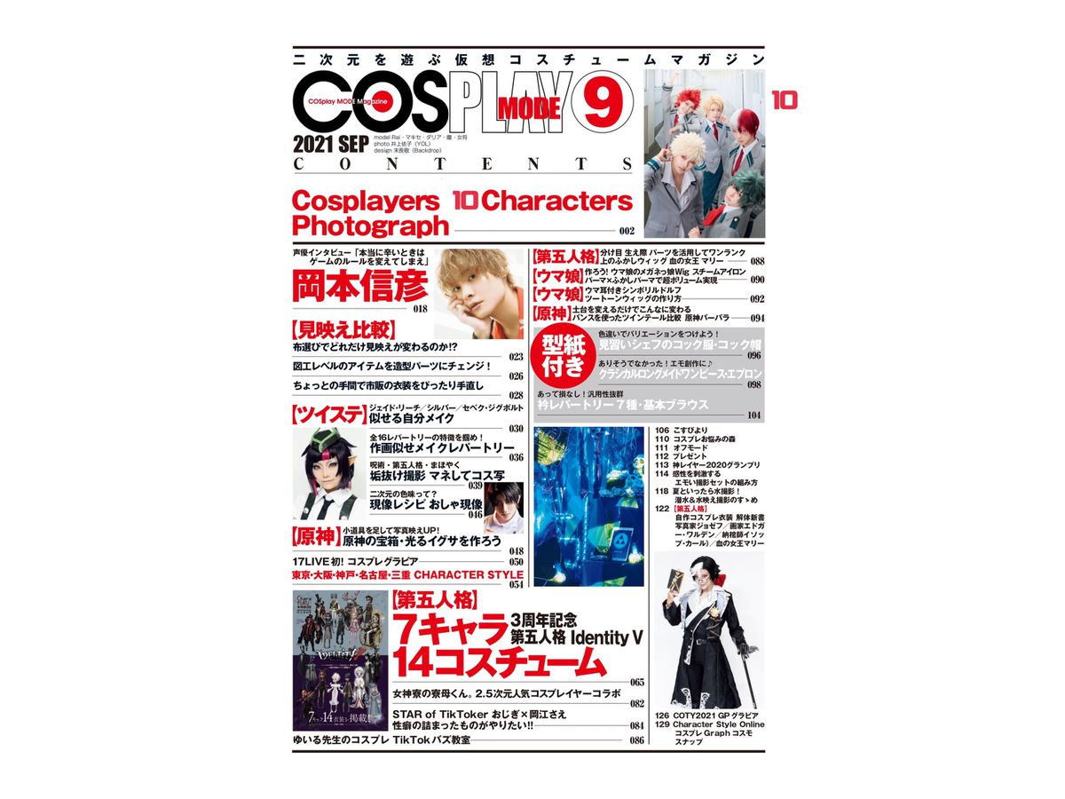 コスプレイモード 2021年09月号 | HLJ.co.jp