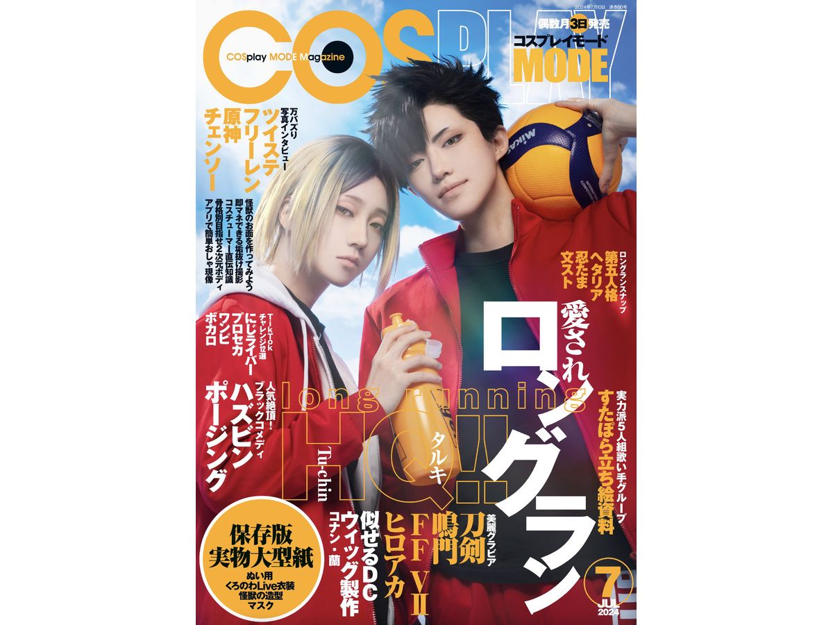コスプレイモード 2024年07月号 | HLJ.co.jp